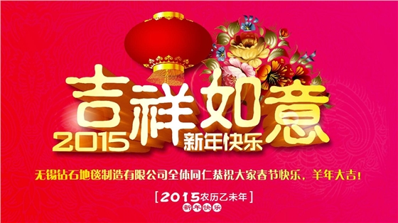 鉆石地毯恭祝大家新年快樂！