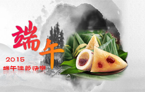 【端午】萬粽飄香，佳節(jié)快樂！
