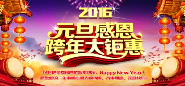 鉆石地毯--2016感恩元旦，感謝有你！