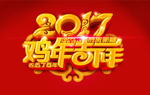 鉆石地毯--祝大家2017新春快樂生機勃勃！